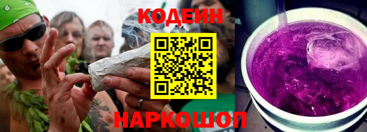 Кодеиновый сироп Lean Purple Drank  Вход с VPN  Codein Purple Drank  Юрга 
